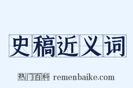 史稿近义词是什么意思的图片